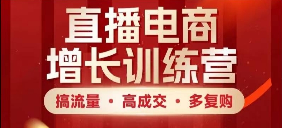 直播电商增长训练营，搞流量·高成交·多复购，快速上手有思路——豪客资源创业项目网-豪客资源_豪客资源库