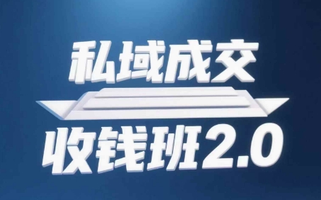 私域成交收钱班2.0，音频+逐字稿+思维导图——豪客资源创业项目网-豪客资源_豪客资源库