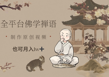 全平台佛学禅语，做原创短视频也能月入1w+——豪客资源创业项目网-豪客资源_豪客资源库