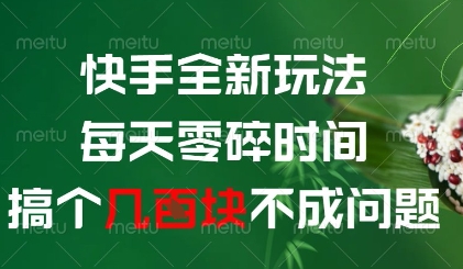 快手全新玩法，每天零碎时间搞个几张不成问题【揭秘】——豪客资源创业项目网-豪客资源_豪客资源库