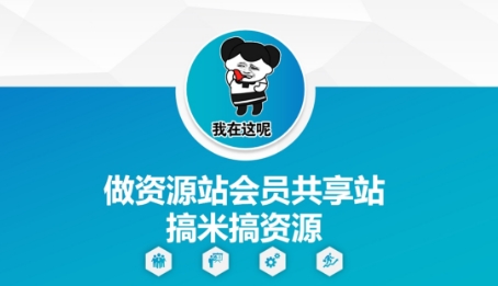 做资源站会员共享站搞米搞资源——豪客资源创业项目网-豪客资源_豪客资源库