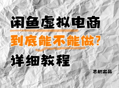 闲鱼虚拟电商,到底能不能做?详细教程——豪客资源创业项目网-豪客资源_豪客资源库