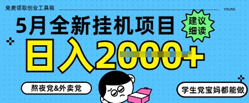 5月最新挂G项目8.0玩法，纯手机操作，稳稳日入1k+【揭秘】——豪客资源创业项目网-豪客资源_豪客资源库