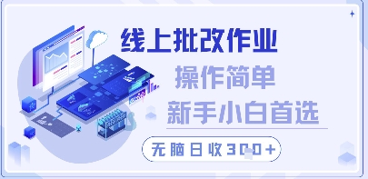 线上批改作业，操作简单新手小白首选，无脑日收300+【揭秘】——豪客资源创业项目网-豪客资源_豪客资源库
