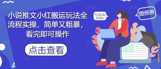 小说推文小红搬运玩法全流程实操，简单又粗暴，看完即可操作——豪客资源创业项目网-豪客资源_豪客资源库