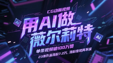 用AI做薇尔莉特CG动画视频，单条视频破100W赞，23条作品涨粉7.2W，涨粉变现两不误——豪客资源创业项目网-豪客资源_豪客资源库