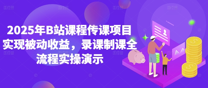 2025年B站课程传课项目实现被动收益，录课制课全流程实操演示——豪客资源创业项目网-豪客资源_豪客资源库