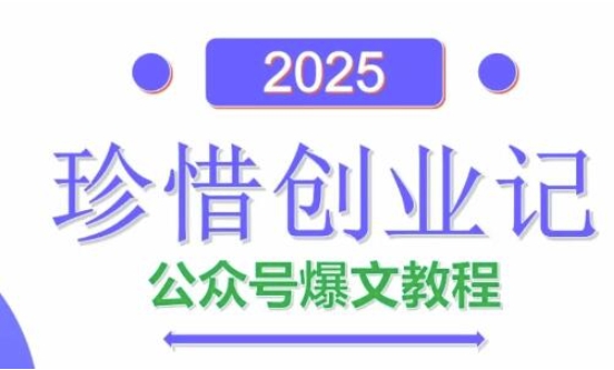 AI公众号爆文创作变现，2025公众号爆文教程(包含指令)——豪客资源创业项目网-豪客资源_豪客资源库