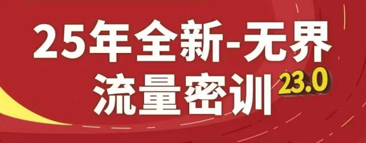 25年全新无界流量密训23.0，淘系精品系列课——豪客资源创业项目网-豪客资源_豪客资源库