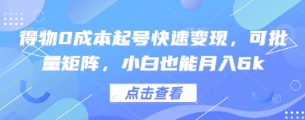 得物0成本起号快速变现，可批量矩阵，小白也能月入6k——豪客资源创业项目网-豪客资源_豪客资源库