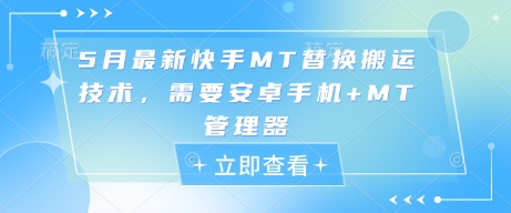 5月最新快手MT替换搬运技术，需要安卓手机+MT管理器——豪客资源创业项目网-豪客资源_豪客资源库