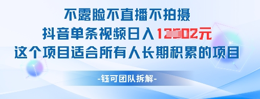 不露脸不直播不拍摄抖音单条视频日入1k+这个项目适合所有人长期积累的项目——豪客资源创业项目网-豪客资源_豪客资源库