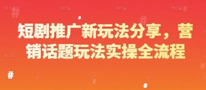 短剧推广新玩法分享，营销话题玩法实操全流程——豪客资源创业项目网-豪客资源_豪客资源库