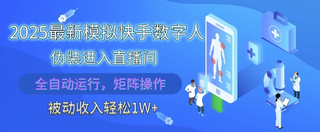 2025最新模拟快手数字人伪装进入直播间，全自动运行解放双手，可批量操作，被动收入轻松1W【揭秘】——豪客资源创业项目网-豪客资源_豪客资源库