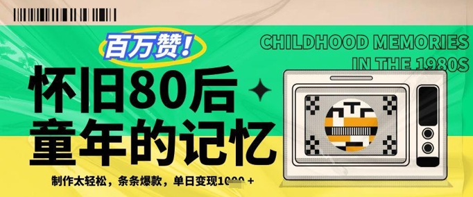 百万赞！利用复刻80年代童年回忆杀，条条爆款，单日变现几张——豪客资源创业项目网-豪客资源_豪客资源库