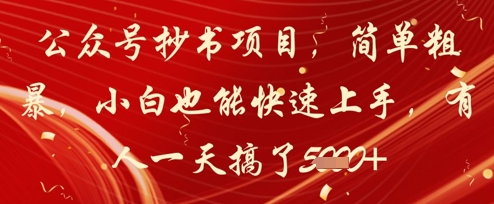 公众号抄书项目，简单粗暴，小白也能快速上手，有人一天搞了1k+——豪客资源创业项目网-豪客资源_豪客资源库