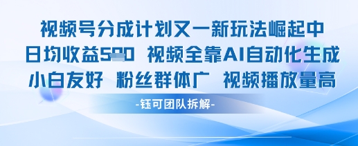 视频号分成计划又一新玩法火爆日均收益5张——豪客资源创业项目网-豪客资源_豪客资源库