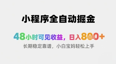 小程序全自动掘金，48小时可见收益，日入8张+长期稳定靠谱，小白宝妈轻松上手【揭秘】——豪客资源创业项目网-豪客资源_豪客资源库