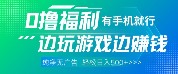 全网首发，0撸福利，有手就行随时随地做 纯净无广告，边玩游戏边挣钱，轻松日入5张+【揭秘】——豪客资源创业项目网-豪客资源_豪客资源库