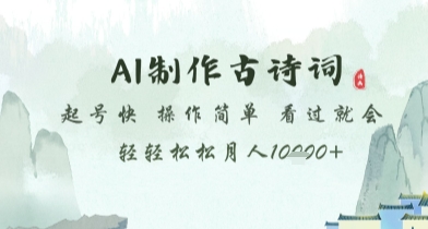 AI制作古诗词，起号快，操作简单，看过就会轻轻松松月人1w+【揭秘】——豪客资源创业项目网-豪客资源_豪客资源库