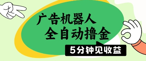 广告机器人全自动撸金，5分钟见收益，无需人工，单机日入5张+【揭秘】——豪客资源创业项目网-豪客资源_豪客资源库