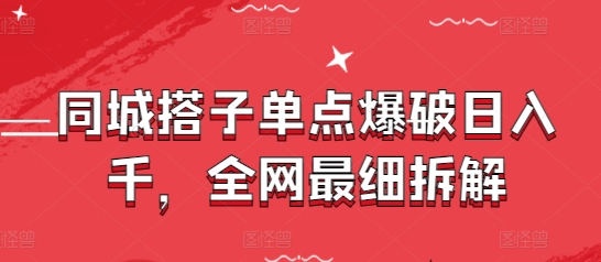 同城搭子单点爆破日入千，全网最细拆解——豪客资源创业项目网-豪客资源_豪客资源库