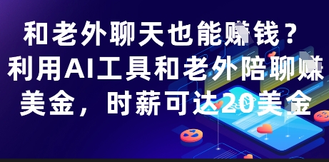 和老外聊天也能挣钱？利用AI工具和老外陪聊挣美金，时薪可达20刀——豪客资源创业项目网-豪客资源_豪客资源库