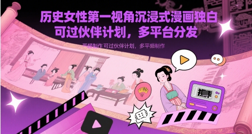 图片[1]-历史女性第一视角沉浸式漫画独白解说视频制作，可过伙伴计划，多平台分发——豪客资源创业项目网-豪客资源