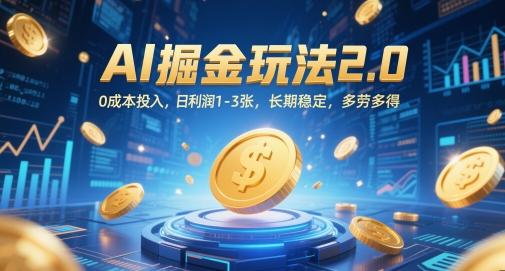 AI掘金玩法2.0，0成本投入，日利润1-3张，长期稳定，多劳多得——豪客资源创业项目网-豪客资源_豪客资源库