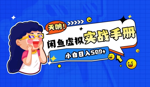 2025闲鱼虚拟电商超详细实战手册，小白日入几张——豪客资源创业项目网-豪客资源_豪客资源库