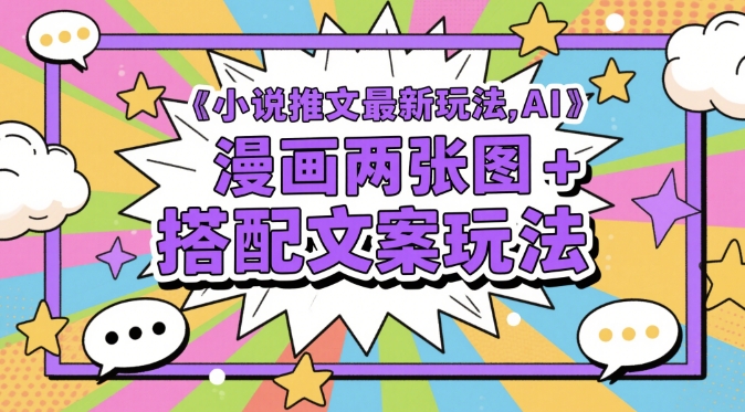 小说推文最新玩法，AI漫画两张图+搭配文案玩法——豪客资源创业项目网-豪客资源_豪客资源库
