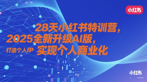 28天小红书特训营,2025全新升级AI版,打造个人IP,实现个人商业化——豪客资源创业项目网-豪客资源_豪客资源库