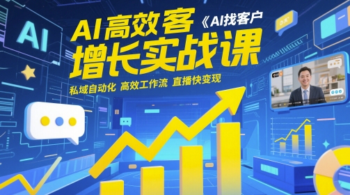 AI高效获客增长实战课，​AI找客户 私域自动化 高效工作流 直播快变现——豪客资源创业项目网-豪客资源_豪客资源库