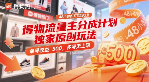 得物流量主分成计划独家原创玩法，48小时即可见到收益，单号收益5张，多号无上限【揭秘】——豪客资源创业项目网-豪客资源_豪客资源库