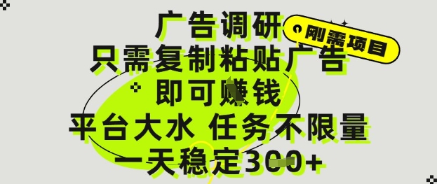 广告调研项目，只需复制粘贴广告即可挣钱，平台大水，任务不限量，一天3张【揭秘】——豪客资源创业项目网-豪客资源_豪客资源库