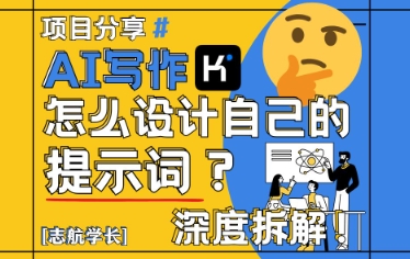 AI写作，怎么设计自己的提示词？（按照演讲稿为例）——豪客资源创业项目网-豪客资源_豪客资源库