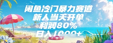 闲鱼冷门暴力赛道，新人当天开单，利润80%，日入几张，长期可做【揭秘】——豪客资源创业项目网-豪客资源_豪客资源库