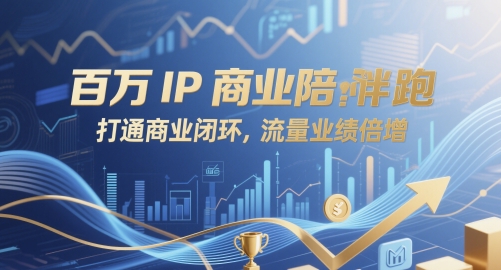 百万IP商业陪跑，打通商业闭环，流量业绩倍增——豪客资源创业项目网-豪客资源_豪客资源库