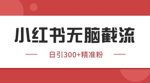 小红书只要你有同行就能获客，独家野路子获客玩法，暴力截流【揭秘】——豪客资源创业项目网-豪客资源_豪客资源库