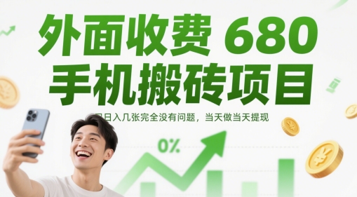 外面收费680手机搬砖项目,日入几张完全没有问题,当天做当天提现——豪客资源创业项目网-豪客资源_豪客资源库