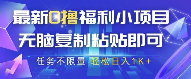 最新0撸福利小项目，抖音平台大放水，无脑复制粘贴 即可挣钱，任务不限量，轻松日入1K+【揭秘】——豪客资源创业项目网-豪客资源_豪客资源库