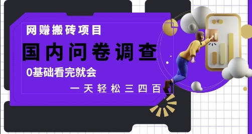 网创搬砖项目，国内问卷调查，0基础看完就会 一天轻松三四张，靠谱副业干就完了【揭秘】——豪客资源创业项目网-豪客资源_豪客资源库