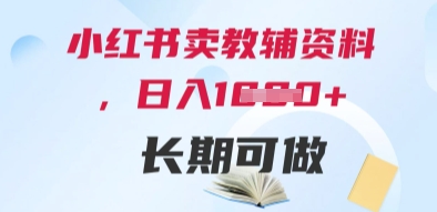 小红书卖教辅资料，日入多张，轻松上手 长期可做——豪客资源创业项目网-豪客资源_豪客资源库
