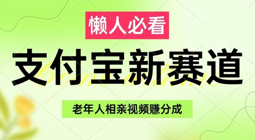 支付宝新赛道，利用老年人相亲视频，挣分成收益，轻松月入过W，操作简单——豪客资源创业项目网-豪客资源_豪客资源库
