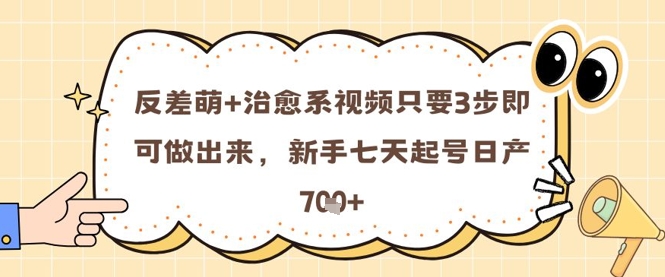 反差萌+治愈系视频只要3步即可做出来，新手七天起号日产7张——豪客资源创业项目网-豪客资源_豪客资源库