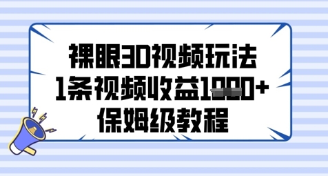 裸眼3D视频玩法,1条视频收益几张,保姆级教程——豪客资源创业项目网-豪客资源_豪客资源库