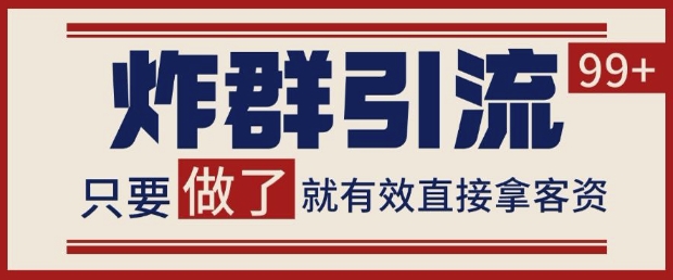 微信分发炸群打法，当天做了就有客资 非常稳定的一个玩法 单号日进100+【揭秘】——豪客资源创业项目网-豪客资源_豪客资源库