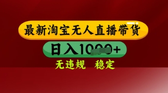 【最新】淘宝无人直播带货，独家技术，日入多张，无违规无封号，操作简单，长期稳定【揭秘】——豪客资源创业项目网-豪客资源_豪客资源库