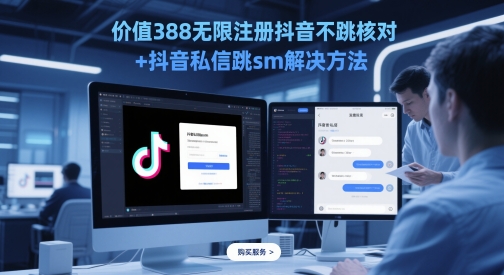 价值388无限注册抖音不跳核对+抖音私信跳sm解决方法，5月最新抖音跳核对技术——豪客资源创业项目网-豪客资源_豪客资源库
