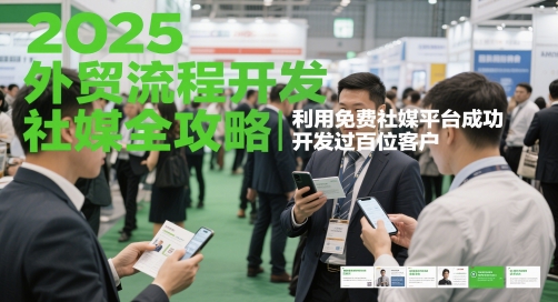 2025外贸流程开发社媒全攻略，利用免费社媒平台成功开发过百位客户——豪客资源创业项目网-豪客资源_豪客资源库